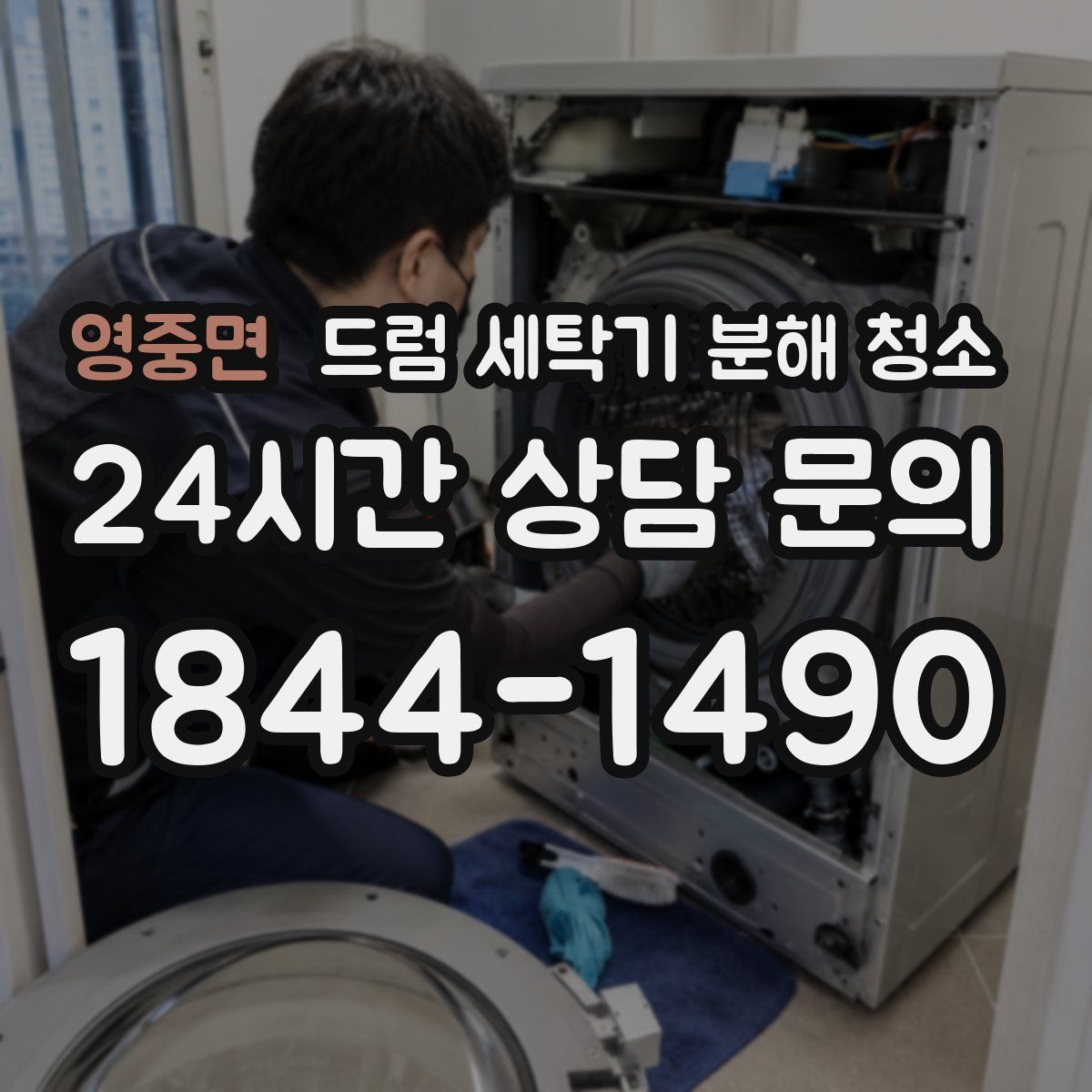 영중면 드럼 세탁기 분해 청소