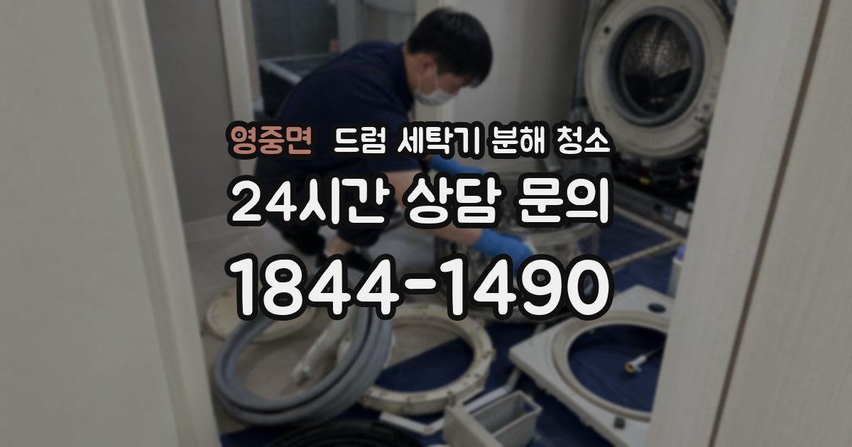 영중면 드럼 세탁기 분해 청소