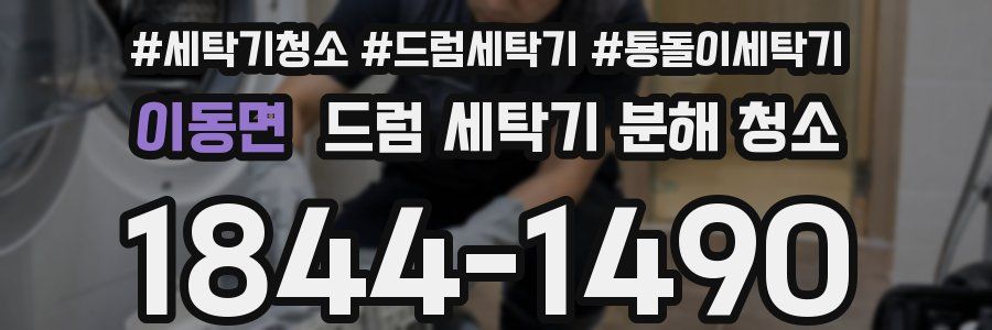 이동면 드럼 세탁기 분해 청소