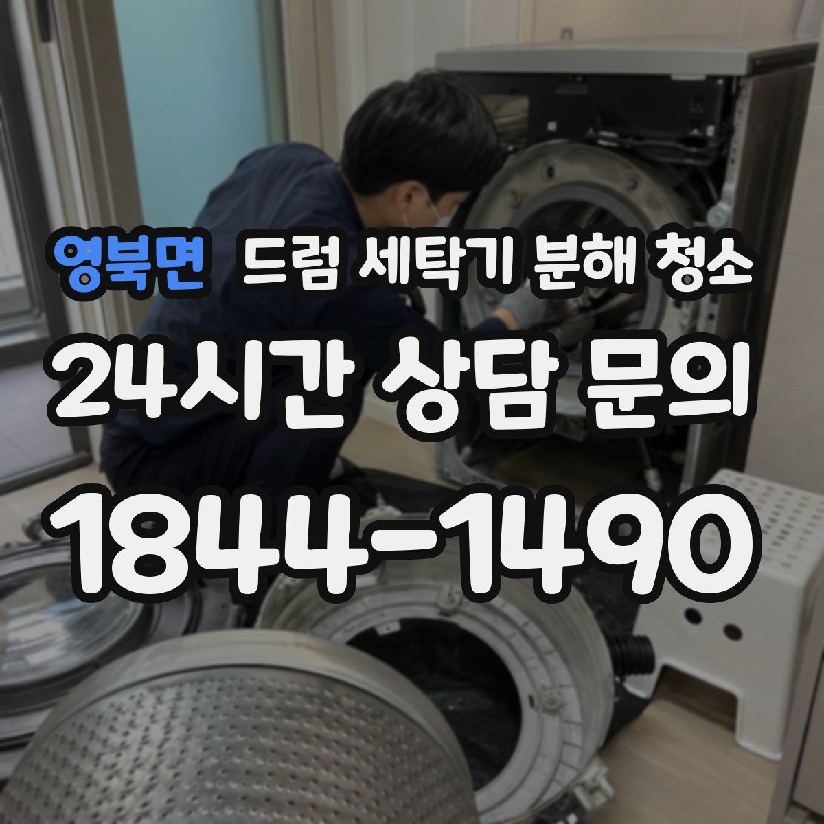 영북면 드럼 세탁기 분해 청소