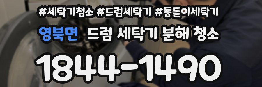 영북면 드럼 세탁기 분해 청소