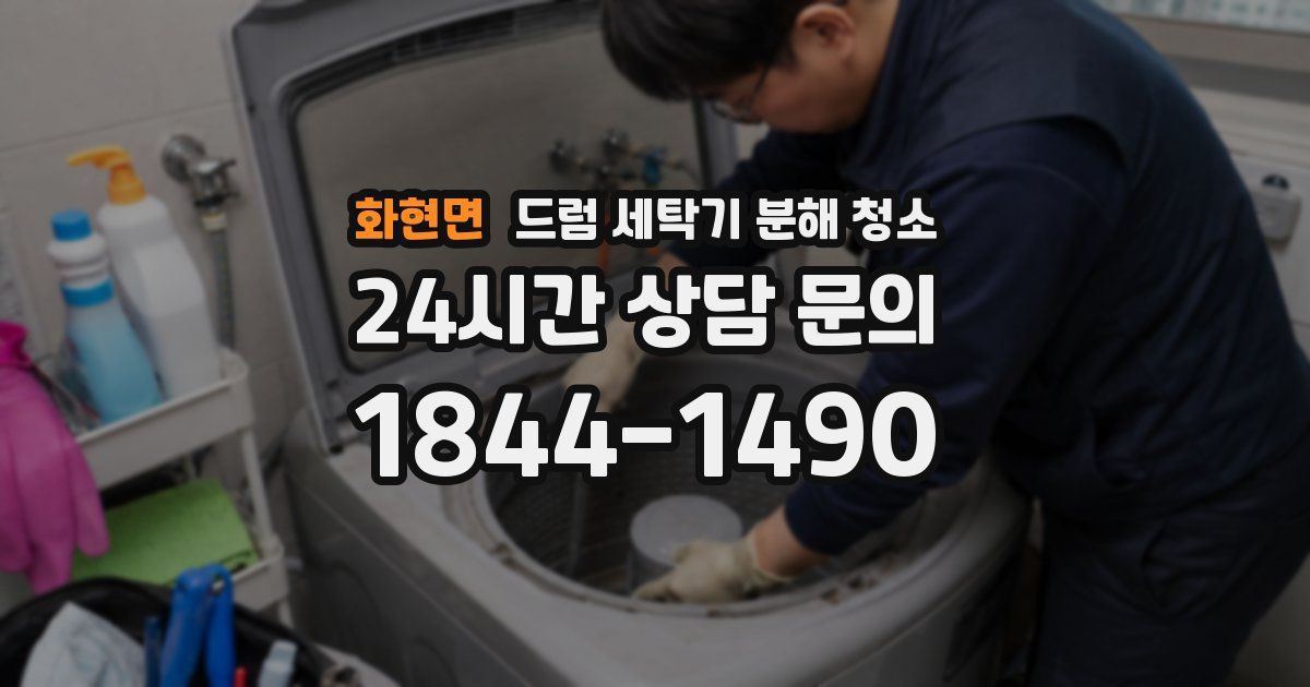 화현면 드럼 세탁기 분해 청소