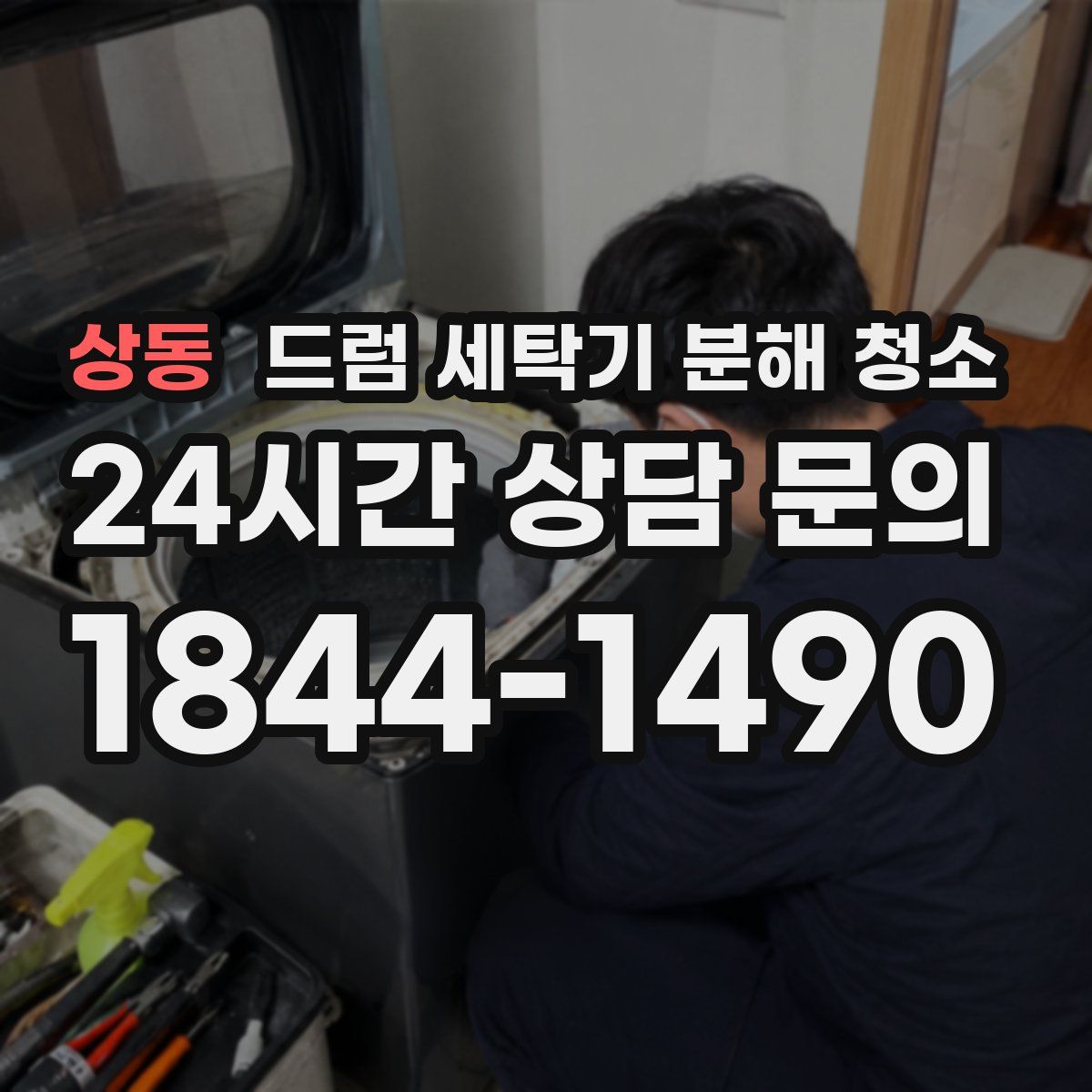 상동 드럼 세탁기 분해 청소