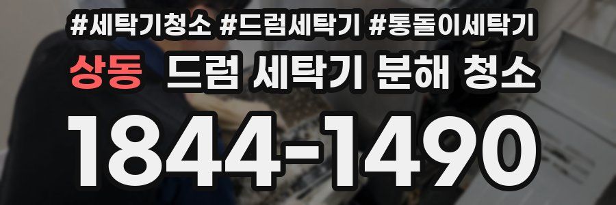 상동 드럼 세탁기 분해 청소