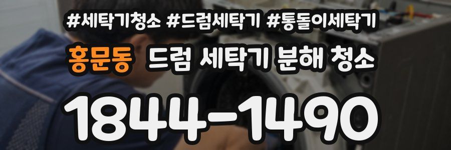 홍문동 드럼 세탁기 분해 청소