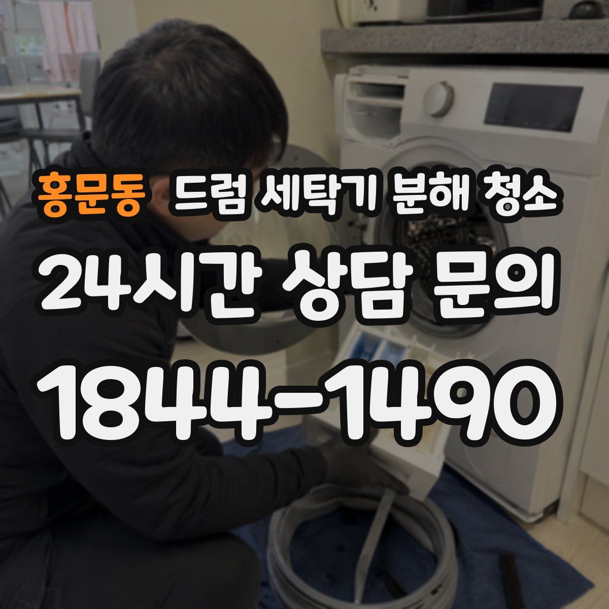 홍문동 드럼 세탁기 분해 청소
