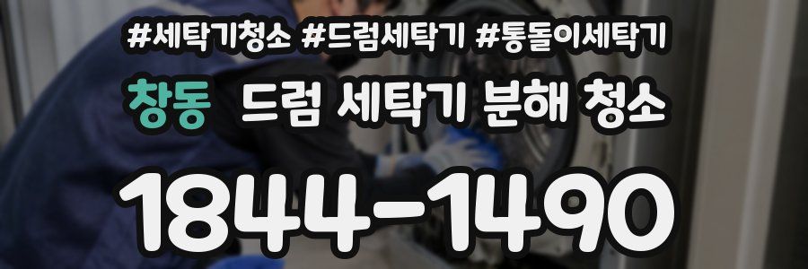 창동 드럼 세탁기 분해 청소