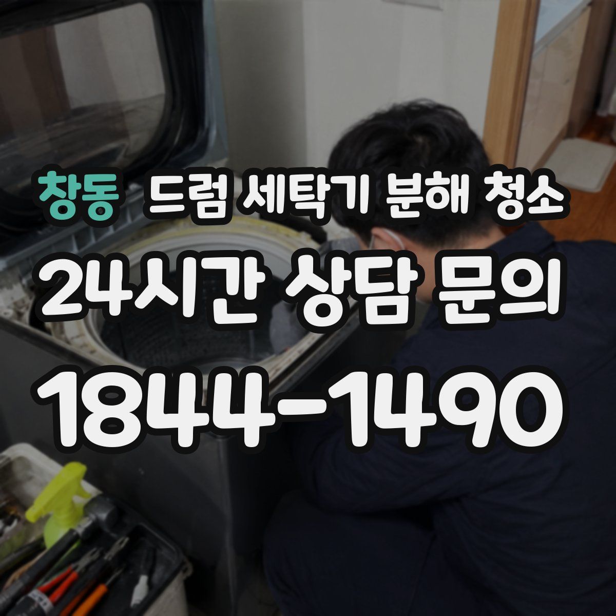 창동 드럼 세탁기 분해 청소