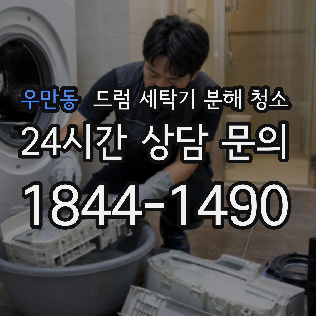 우만동 드럼 세탁기 분해 청소