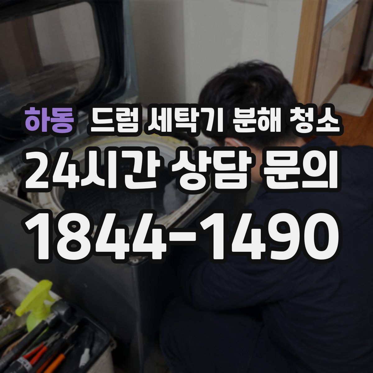 하동 드럼 세탁기 분해 청소