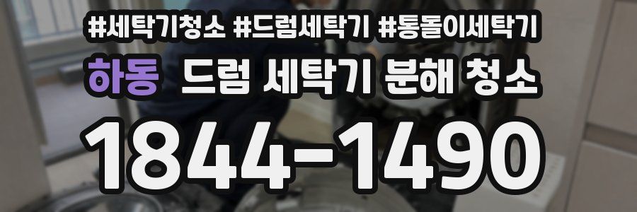 하동 드럼 세탁기 분해 청소