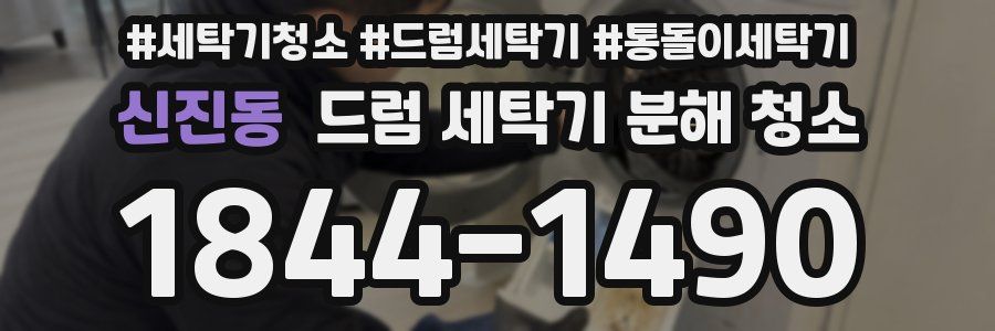 신진동 드럼 세탁기 분해 청소