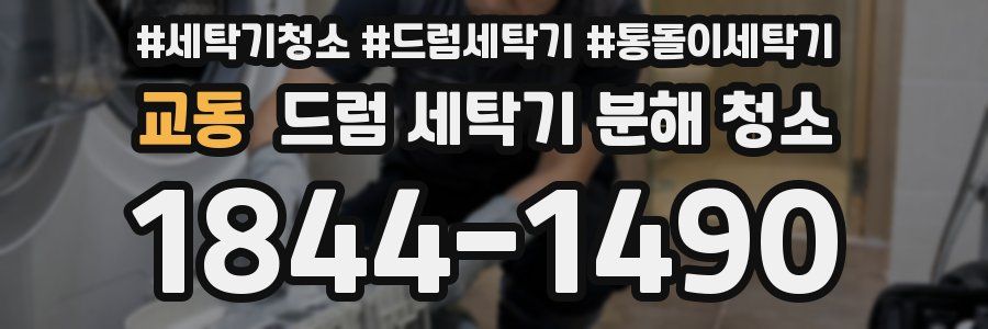 교동 드럼 세탁기 분해 청소