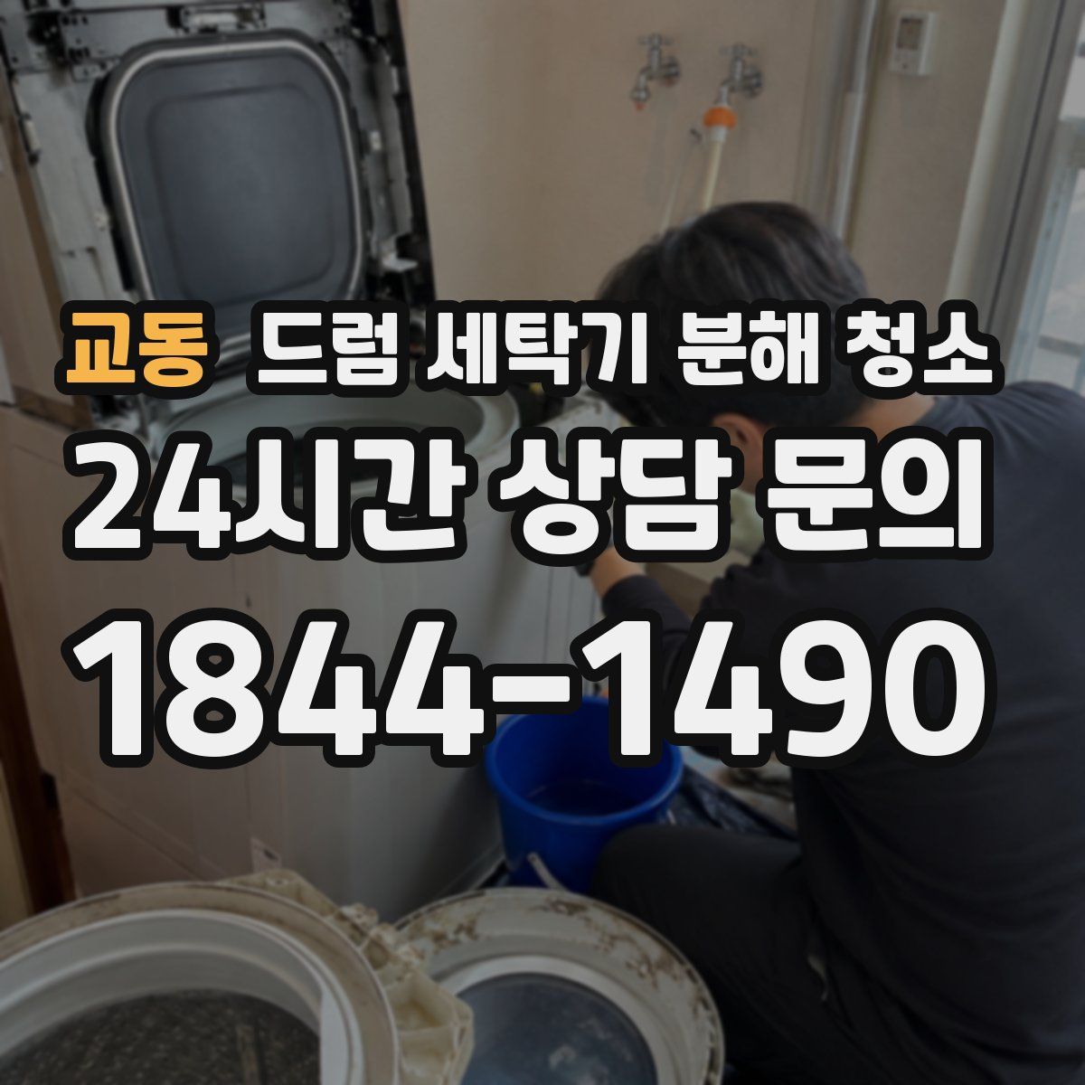 교동 드럼 세탁기 분해 청소