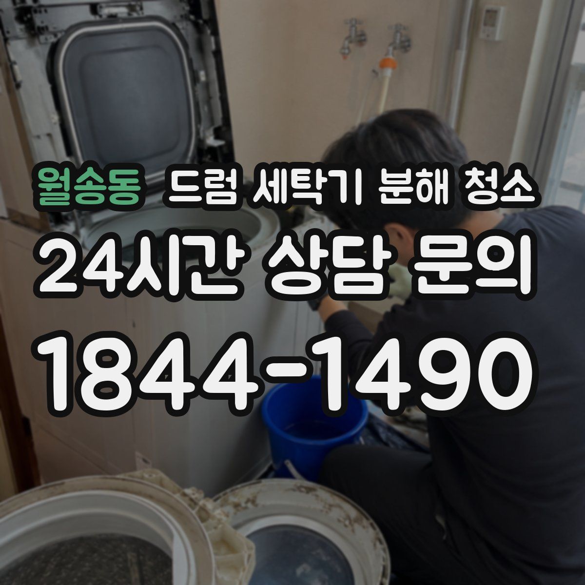 월송동 드럼 세탁기 분해 청소