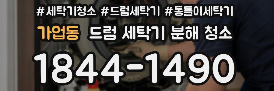 가업동 드럼 세탁기 분해 청소