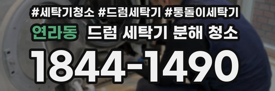 연라동 드럼 세탁기 분해 청소