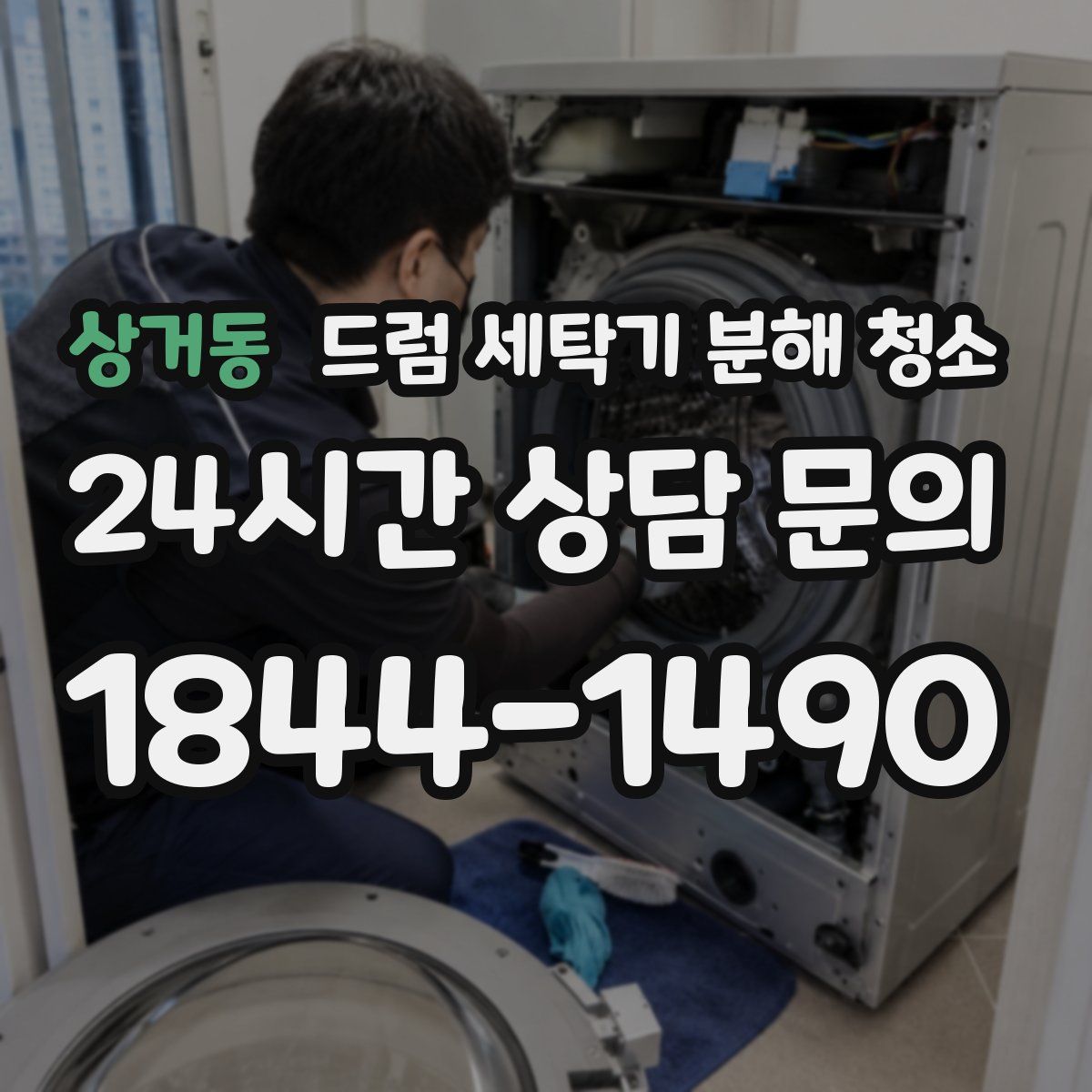 상거동 드럼 세탁기 분해 청소