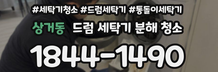 상거동 드럼 세탁기 분해 청소