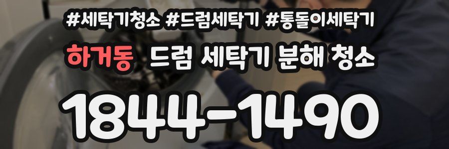 하거동 드럼 세탁기 분해 청소