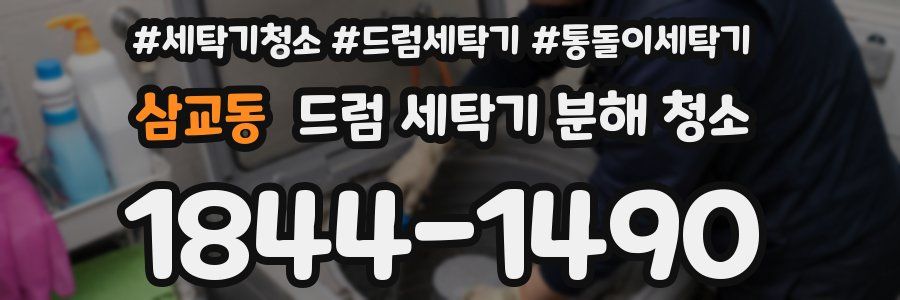 삼교동 드럼 세탁기 분해 청소