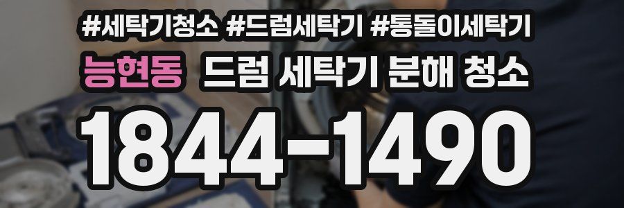 능현동 드럼 세탁기 분해 청소