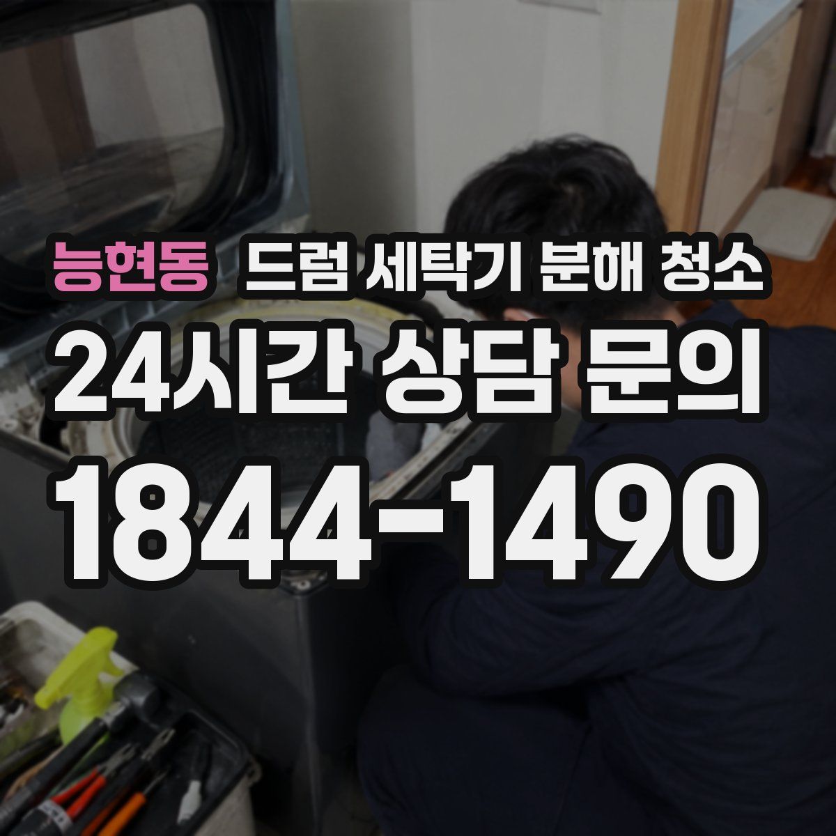 능현동 드럼 세탁기 분해 청소