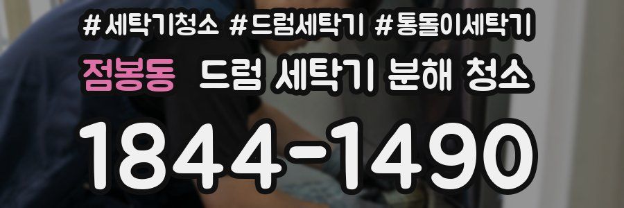 점봉동 드럼 세탁기 분해 청소