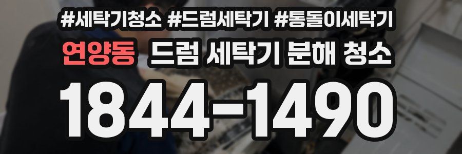 연양동 드럼 세탁기 분해 청소