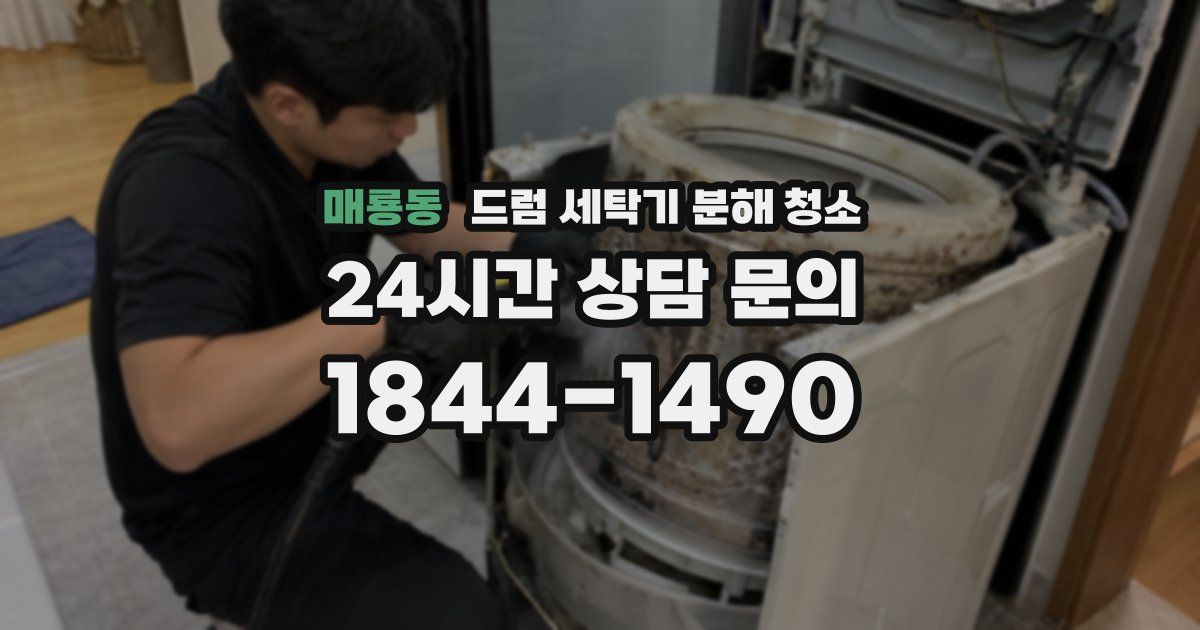 매룡동 드럼 세탁기 분해 청소