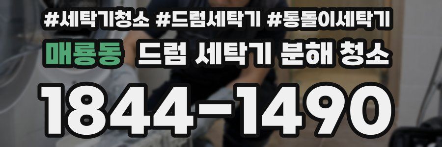 매룡동 드럼 세탁기 분해 청소