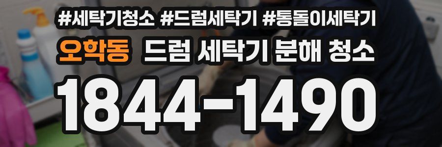 오학동 드럼 세탁기 분해 청소