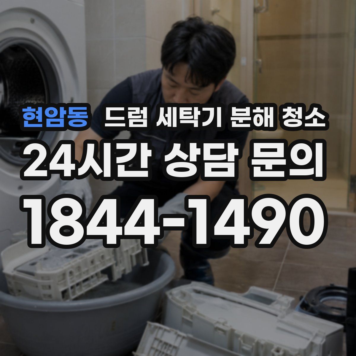 현암동 드럼 세탁기 분해 청소