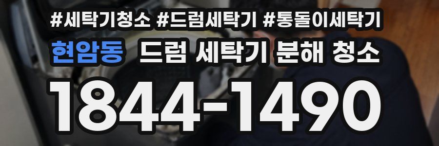 현암동 드럼 세탁기 분해 청소