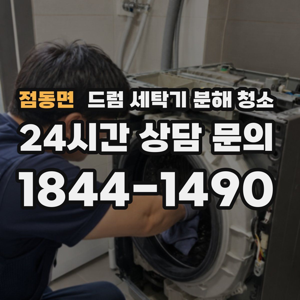 점동면 드럼 세탁기 분해 청소