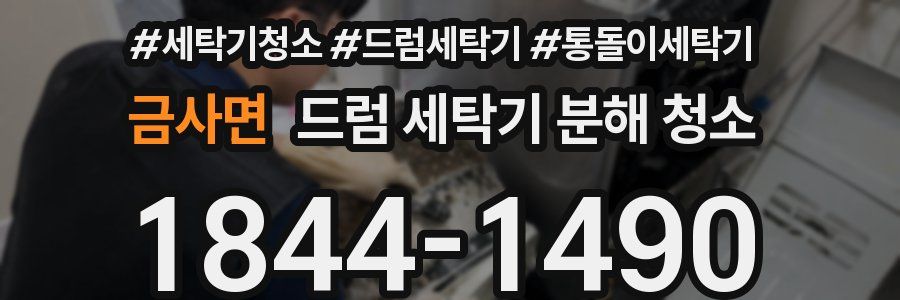 금사면 드럼 세탁기 분해 청소