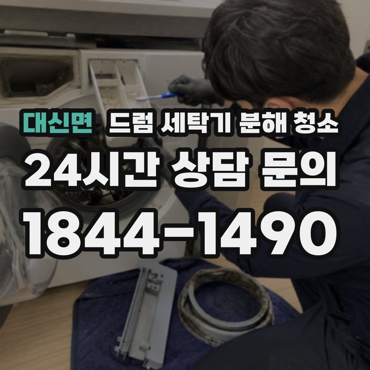 대신면 드럼 세탁기 분해 청소
