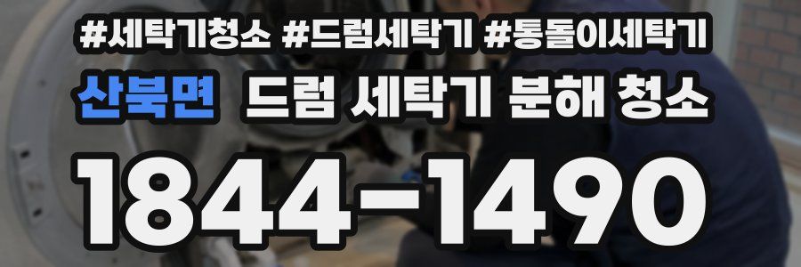산북면 드럼 세탁기 분해 청소