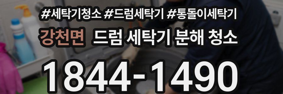 강천면 드럼 세탁기 분해 청소