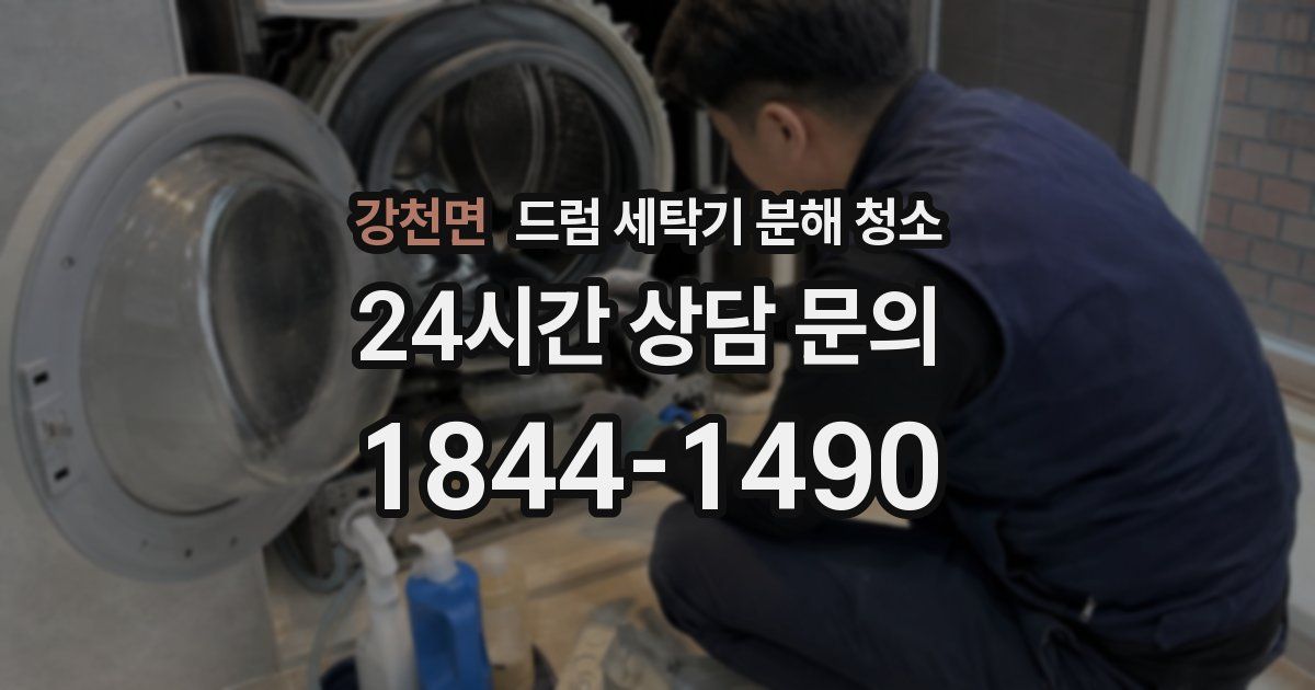 강천면 드럼 세탁기 분해 청소