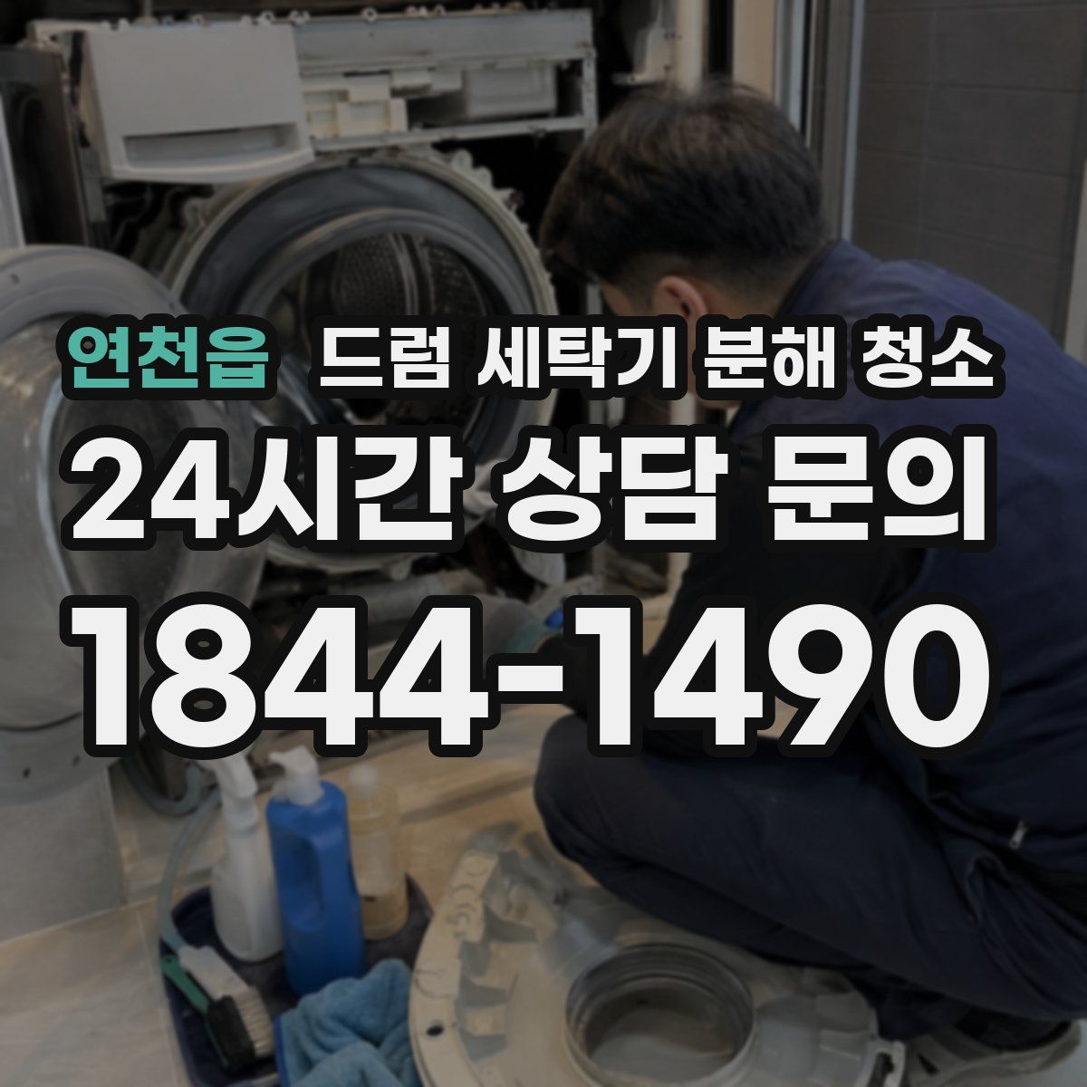 연천읍 드럼 세탁기 분해 청소