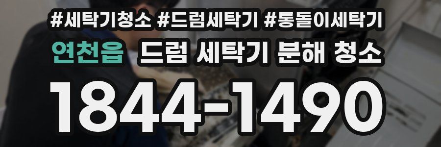 연천읍 드럼 세탁기 분해 청소