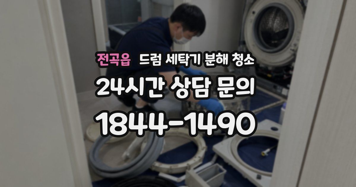 전곡읍 드럼 세탁기 분해 청소