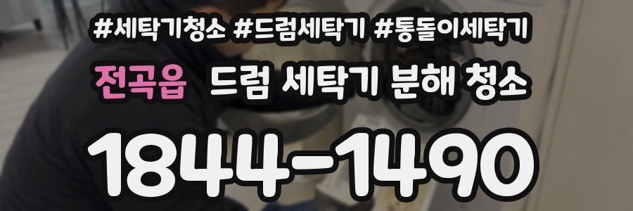 전곡읍 드럼 세탁기 분해 청소