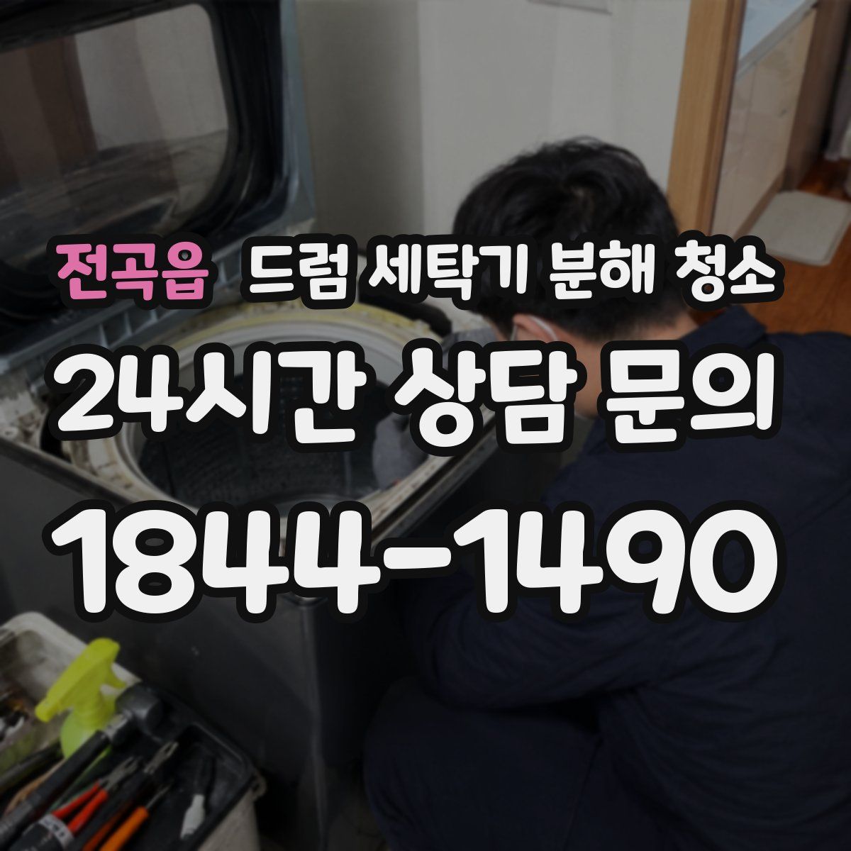 전곡읍 드럼 세탁기 분해 청소