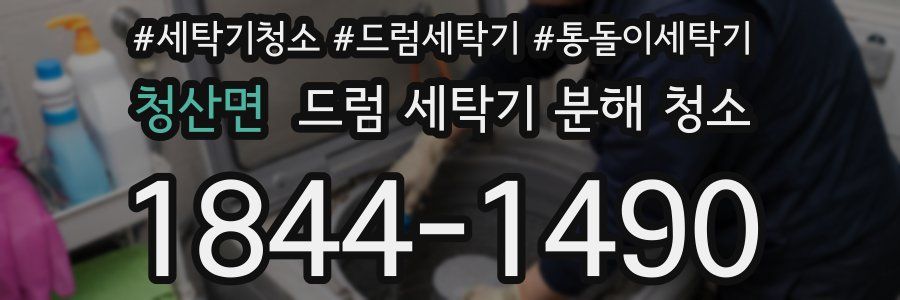 청산면 드럼 세탁기 분해 청소