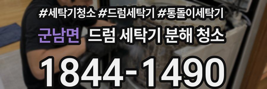 군남면 드럼 세탁기 분해 청소