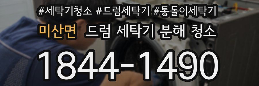 미산면 드럼 세탁기 분해 청소