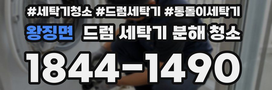 왕징면 드럼 세탁기 분해 청소