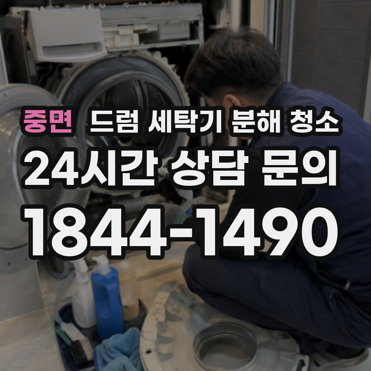 중면 드럼 세탁기 분해 청소